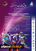 همایش ملی زن و ورزش 2