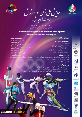 همایش ملی زن و ورزش