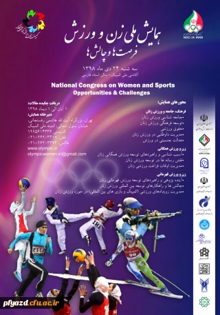 همایش ملی زن و ورزش
