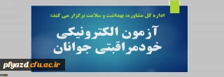‫دوره آموزشی مجازی خودمراقبتی جوانان ویژه دانشجومعلمان 