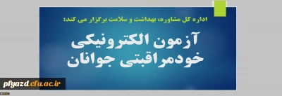 ‫دوره آموزشی مجازی خودمراقبتی جوانان ویژه دانشجومعلمان 