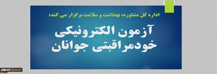 ‫دوره آموزشی مجازی خودمراقبتی جوانان ویژه دانشجومعلمان  3