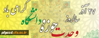 27 آذر ماه سالروز وحدت حوزه و دانشگاه گرامی باد