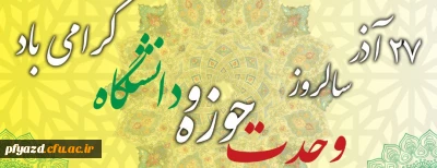 27 آذر ماه سالروز وحدت حوزه و دانشگاه گرامی باد