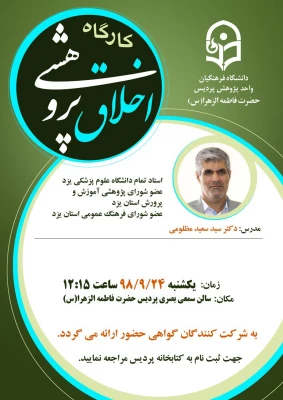 کارگاه آموزشی اصول اخلاق پژوهشی 3