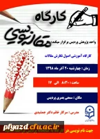 کارگاه اصول نگارش مقالات برگزار شد 9