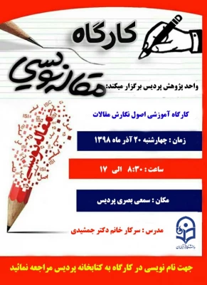 کارگاه اصول نگارش مقالات برگزار شد 9