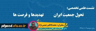 دعوت به نشست علمی تخصصی تحول جمعیت ایران تهدیدها و فرصت 