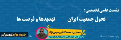 دعوت به نشست علمی تخصصی تحول جمعیت ایران تهدیدها و فرصت 