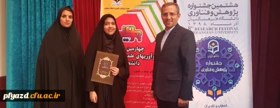 تقدیر از زهرا جمالی دانشجومعلم راه یافته به رقابت های کشوری چهارمین جشنواره دانشجویی پویش 
