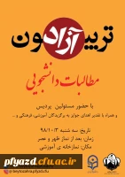 برگزاری تریبون آزاد دانشجویی با موضوع مطالبات دانشجویی 17