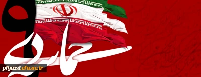 روز بصیرت ومیثاق امت با ولایت گرامی باد