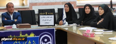جلسه عفاف و حجاب و آیین نامه مقررات امتحانی برگزار شد