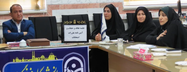 جلسه عفاف و حجاب و آیین نامه مقررات امتحانی برگزار شد 2