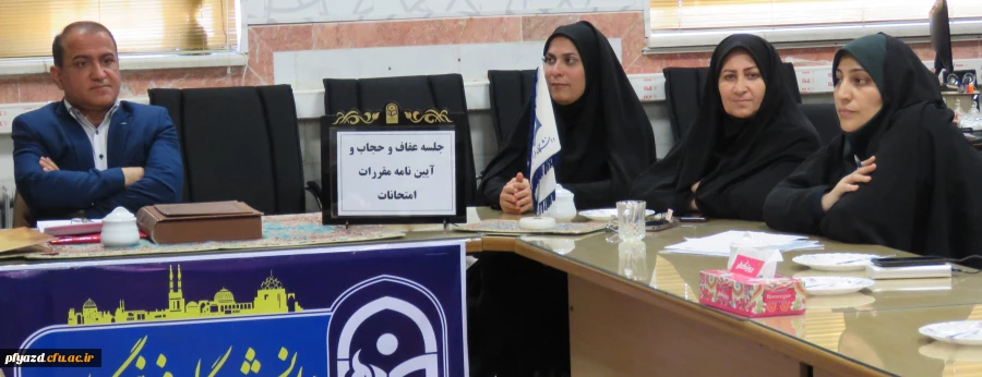 جلسه عفاف و حجاب و آیین نامه مقررات امتحانی برگزار شد 2