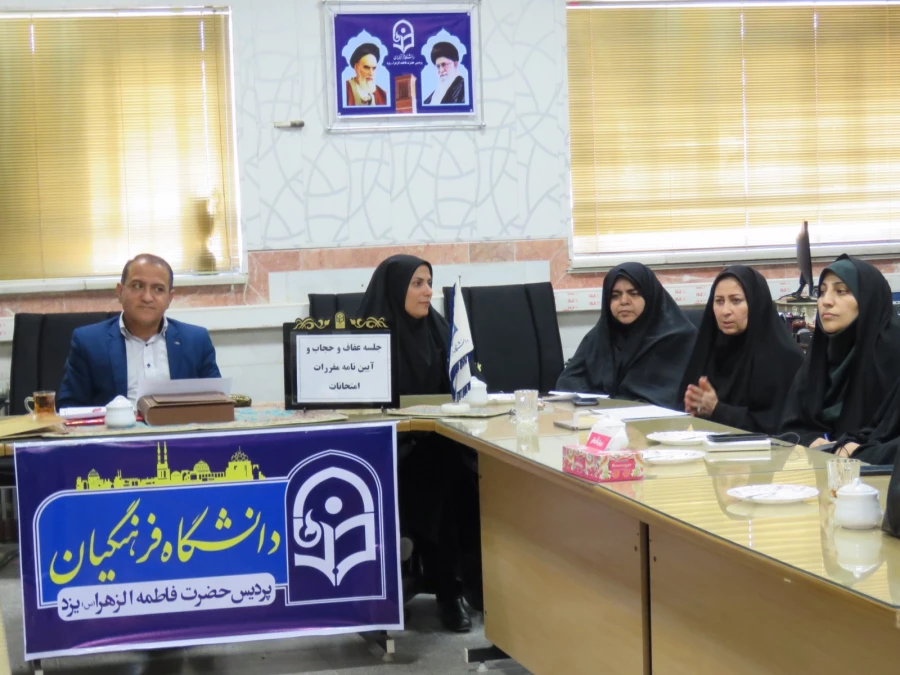 جلسه عفاف و حجاب و آیین نامه مقررات امتحانی برگزار شد 5