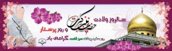 ولادت حضرت زینب کبری و روز پرستار گرامی باد 2