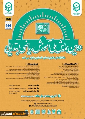 دومین همایش ملی آموزش ریاضی ابتدائی- دانشگاه فرهنگیان استان گلستان