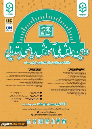 دومین همایش ملی آموزش ریاضی ابتدائی- دانشگاه فرهنگیان استان گلستان