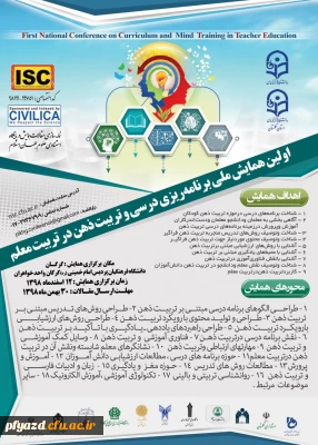  اولین همایش ملی برنامه ریزی درسی وتربیت ذهن درتربیت معلم- دانشگاه فرهنگیان استان گلستان