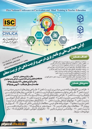  اولین همایش ملی برنامه ریزی درسی وتربیت ذهن درتربیت معلم- دانشگاه فرهنگیان استان گلستان