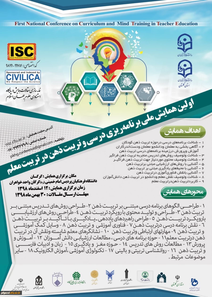  اولین همایش ملی برنامه ریزی درسی وتربیت ذهن درتربیت معلم- دانشگاه فرهنگیان استان گلستان 2