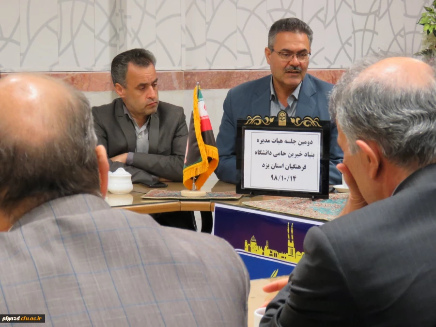 دومین جلسه هئیت مدیره بنیاد خیرین حامی دانشگاه فرهنگیان برگزار شد 13