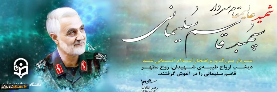 شهادت مظلومانه سردار سپهبد قاسم سلیمانی تسلیت باد 2