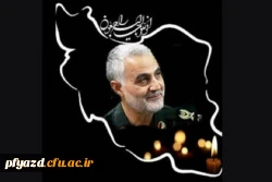 شهادت سردار قاسم سلیمانی تسلیت باد