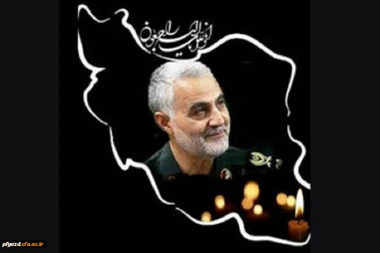 شهادت سردار قاسم سلیمانی تسلیت باد