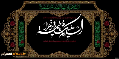 شهادت فاطمه زهرا (س) و ایام فاطمیه برهمه مسلمین تسلیت باد