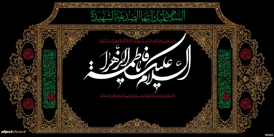 شهادت فاطمه زهرا (س) و ایام فاطمیه برهمه مسلمین تسلیت باد 2