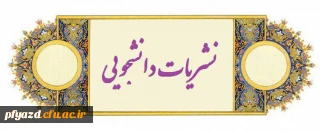 نسخه الکترونیکی سومین شماره نشریه دانشجویی پژوهان 