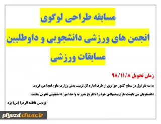  مسابقه طراحی لوگو انجمن های ورزشی دانشجویی دانشگاه ها