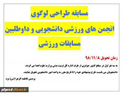  مسابقه طراحی لوگو انجمن های ورزشی دانشجویی دانشگاه ها