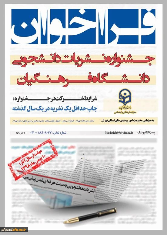 فراخوان جشنواره نشریات دانشجویی دانشگاه فرهنگیان 2