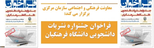 فراخوان جشنواره نشریات دانشجویی دانشگاه فرهنگیان 3