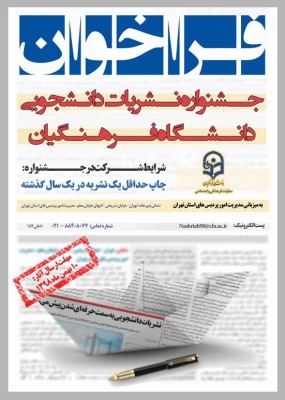فراخوان جشنواره نشریات دانشجویی دانشگاه فرهنگیان 4