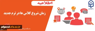 12 بهمن زمان شروع ترم جدید