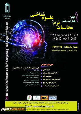 همایش محاسبات نرم و علوم شناختی