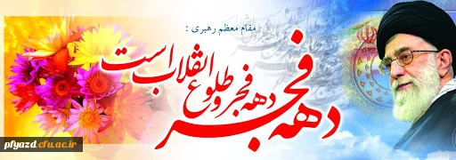 دهه فجر انقلاب اسلامی گرامی باد 2