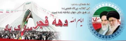 دهه فجر انقلاب اسلامی گرامی باد 2