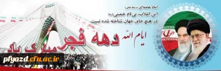 دهه فجر انقلاب اسلامی گرامی باد