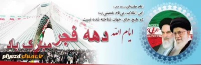 دهه فجر انقلاب اسلامی گرامی باد