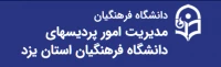پورتال مدیریت استانی دانشگاه فرهنگیان یزد