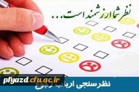 نظرسنجی از ارباب رجوع