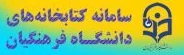 سامانه کتابخانه های دانشگاه فرهنگیان