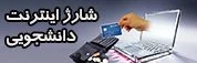 شارژ اینترنت دانشجویی