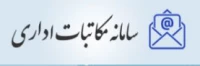سامانه مکاتبات اداری